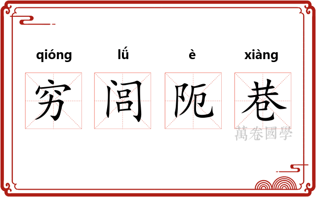 穷闾阨巷 穷闾阨巷