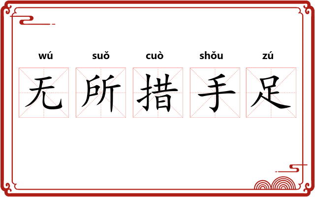 无所措手足 无所措手足