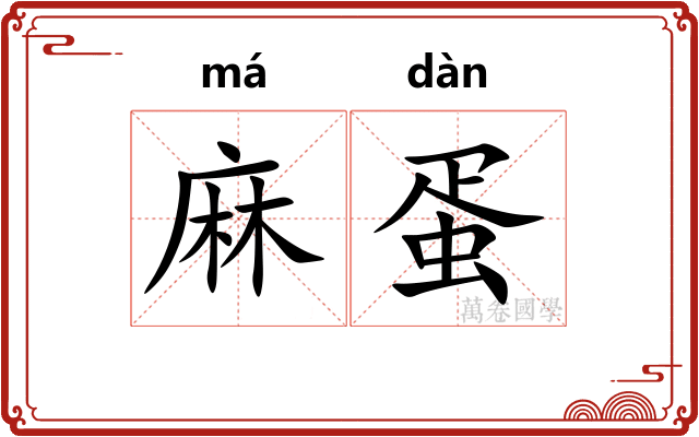 麻蛋