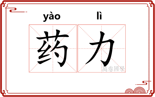 药力
