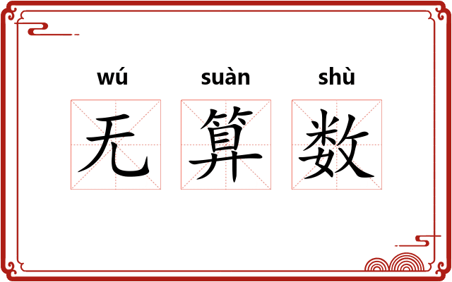 无算数