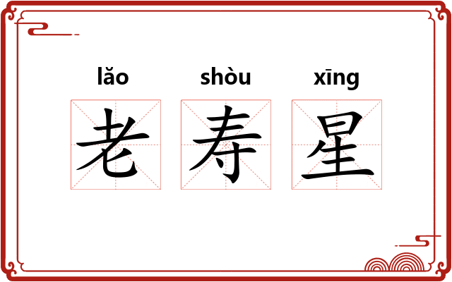 老寿星