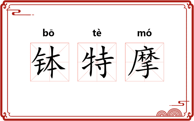 钵特摩