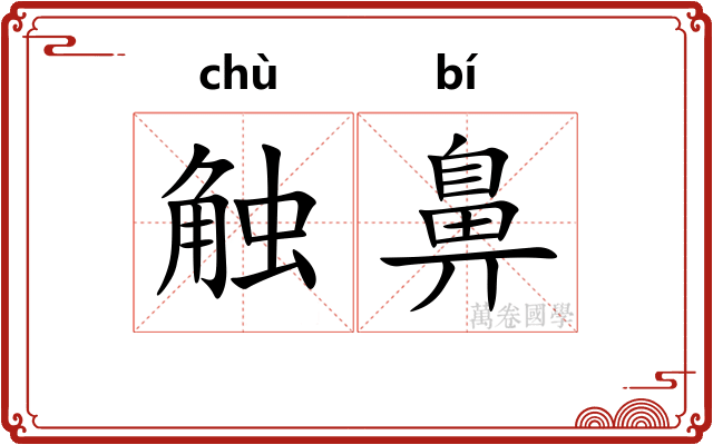 触鼻