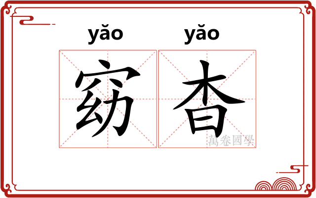 窈杳