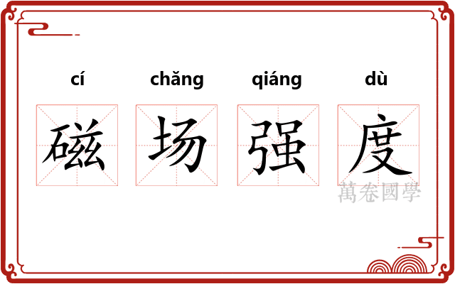 磁场强度