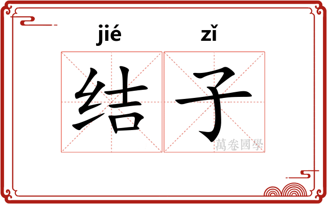 结子