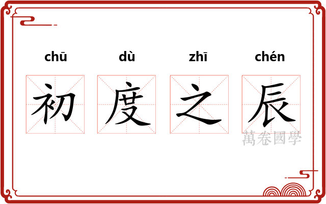 初度之辰