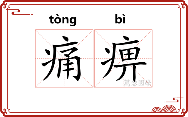 痛痹