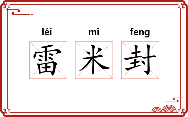 雷米封 雷米封