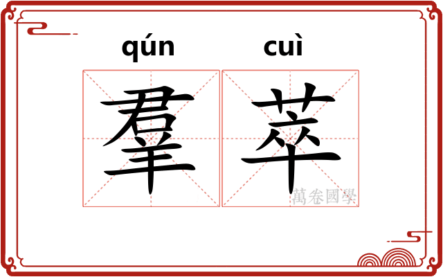 羣萃