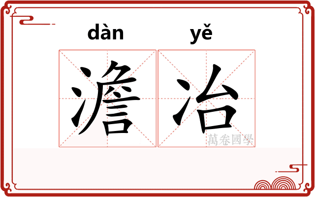 澹冶