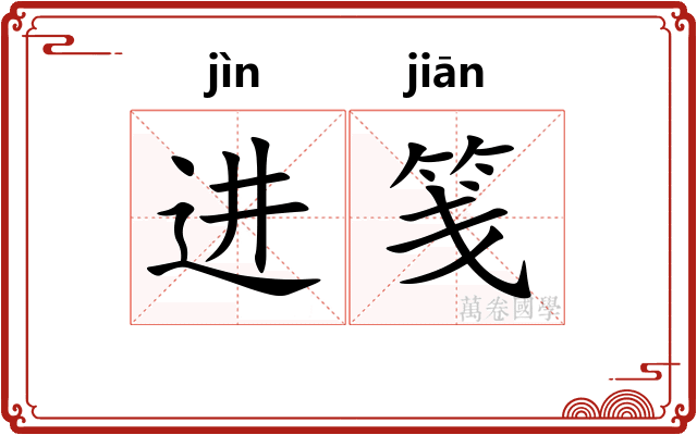 进笺