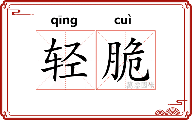 轻脆