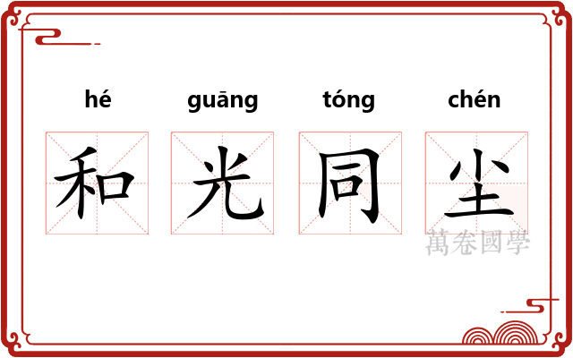 和光同尘