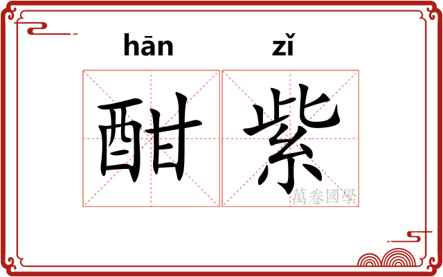 酣紫