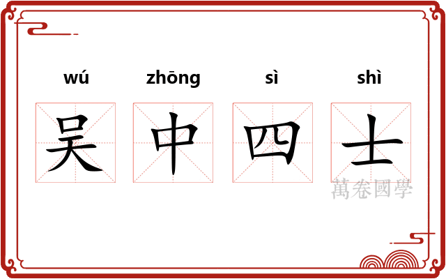 吴中四士