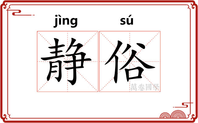 静俗
