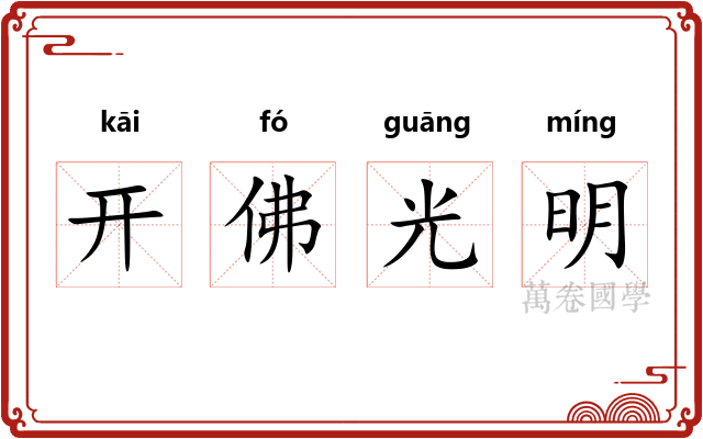 开佛光明