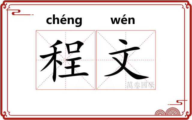 程文 程文