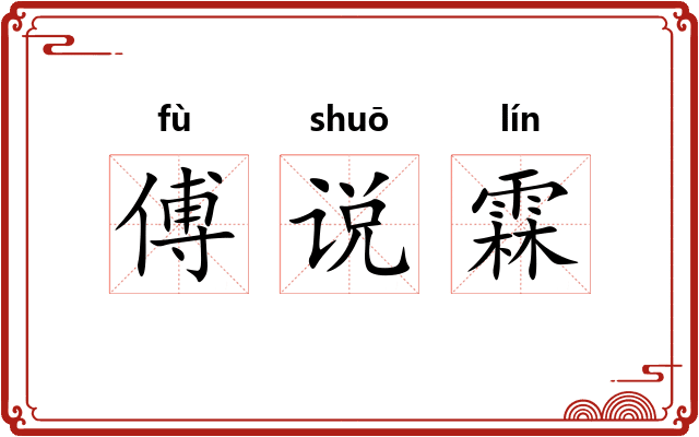 傅说霖