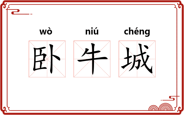 卧牛城 卧牛城