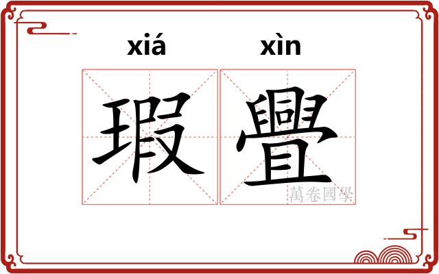 瑕舋