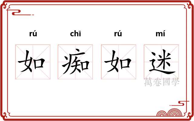 如痴如迷