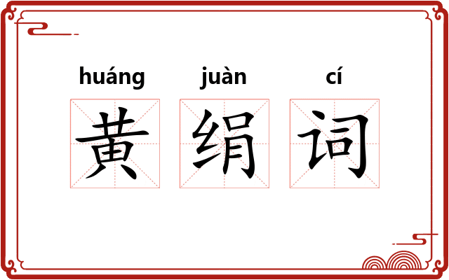 黄绢词 黄绢词