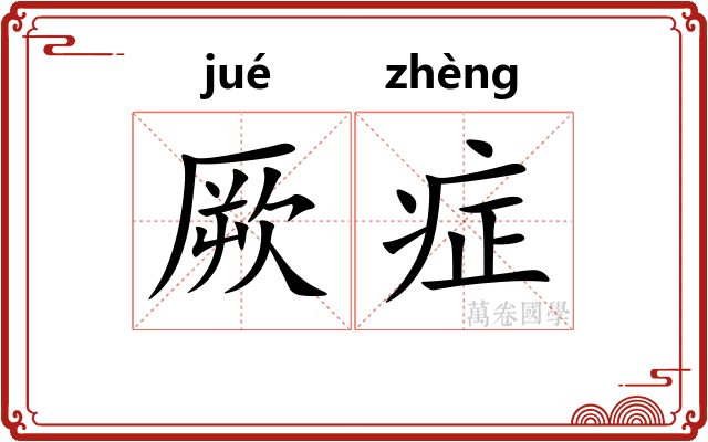 厥症