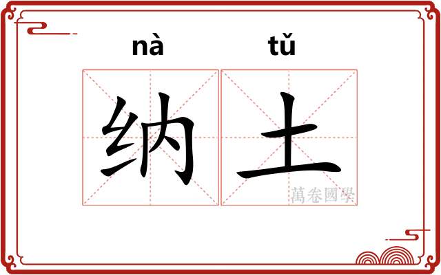 纳土