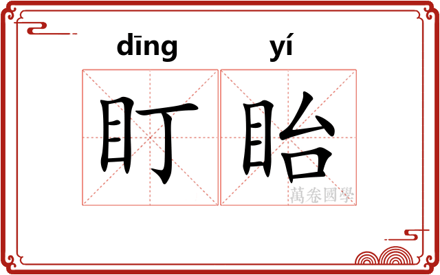 盯眙
