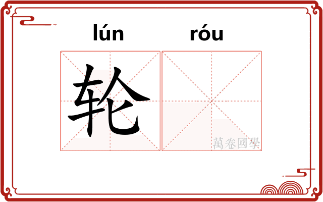 轮𫐓