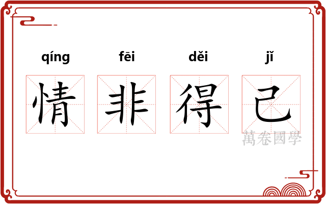 情非得己