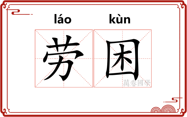 劳困