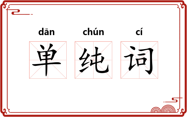 单纯词 单纯词