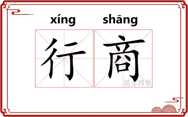 行商