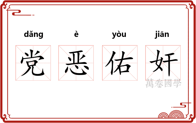 党恶佑奸