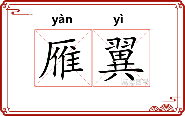 雁翼