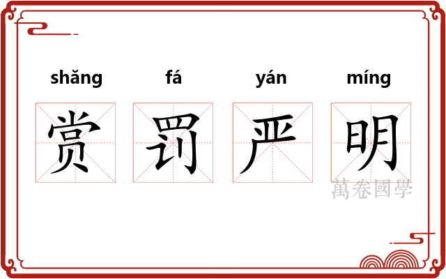 赏罚严明
