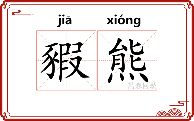 豭熊