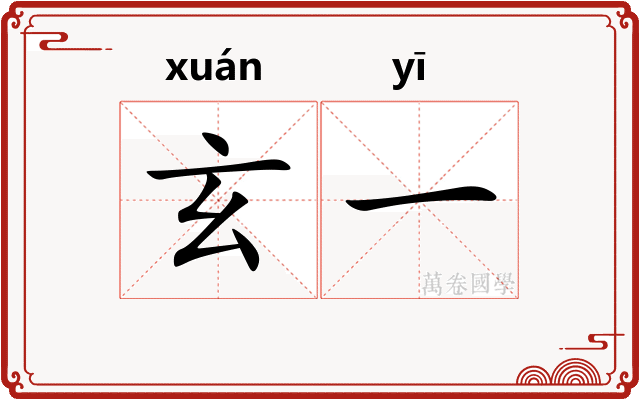 玄一