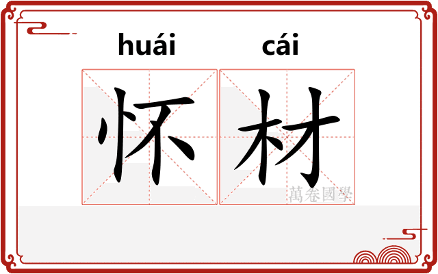 怀材