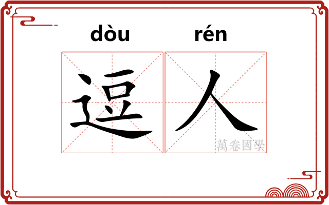逗人