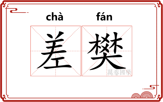 差樊