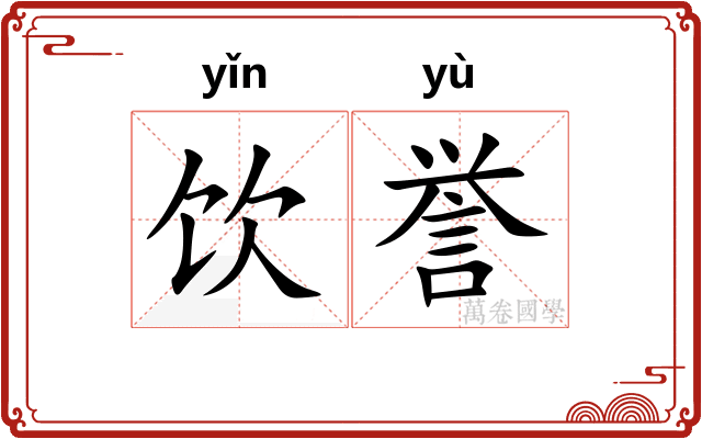 饮誉