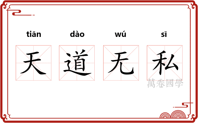 天道无私