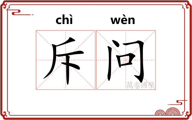 斥问