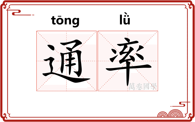 通率
