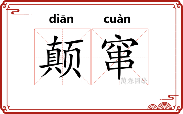 颠窜